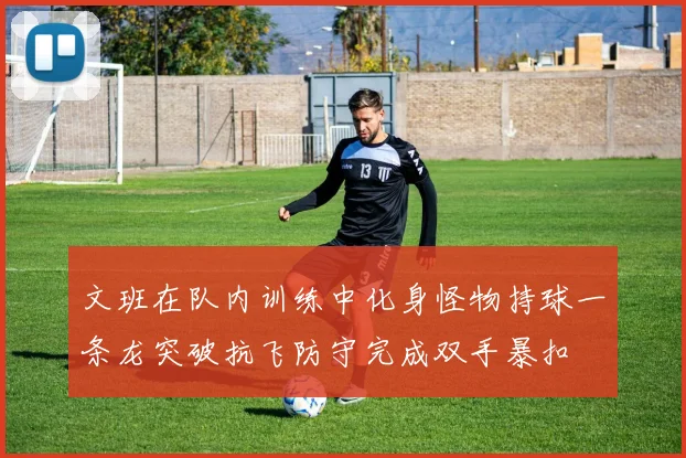 文班在队内训练中化身怪物持球一条龙突破抗飞防守完成双手暴扣