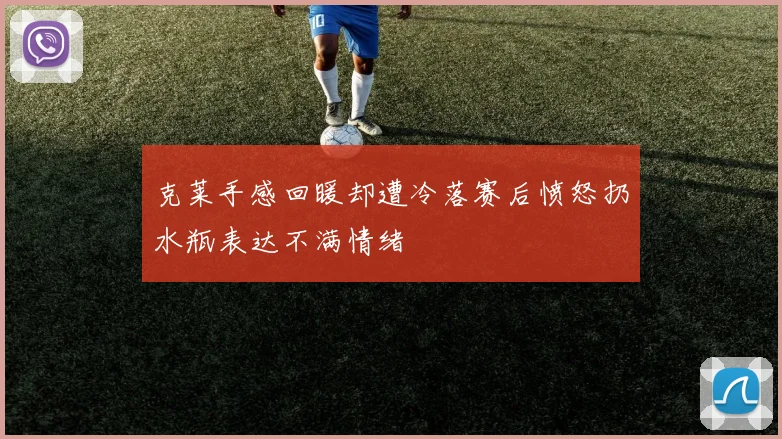 克莱手感回暖却遭冷落赛后愤怒扔水瓶表达不满情绪