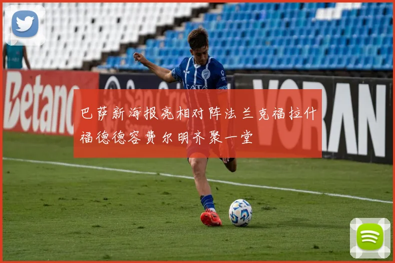 巴萨新海报亮相对阵法兰克福拉什福德德容费尔明齐聚一堂