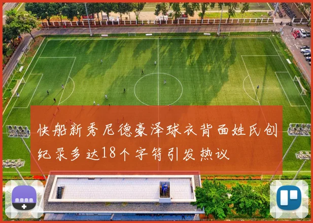 快船新秀尼德豪泽球衣背面姓氏创纪录多达18个字符引发热议