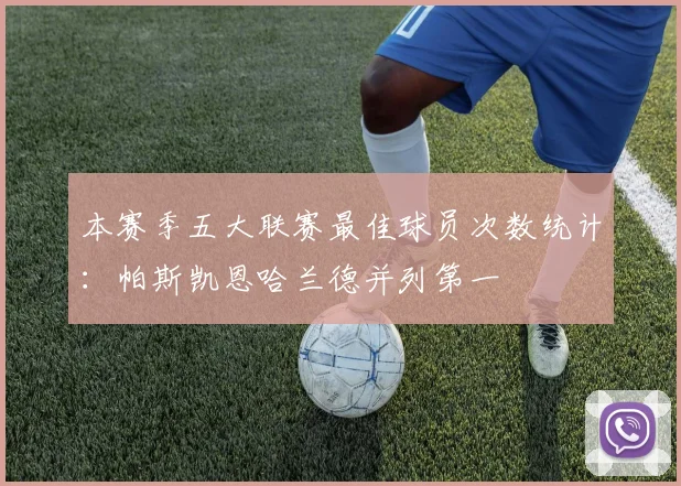 本赛季五大联赛最佳球员次数统计：帕斯凯恩哈兰德并列第一