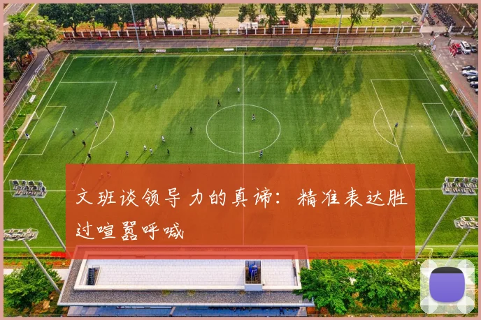 文班谈领导力的真谛：精准表达胜过喧嚣呼喊
