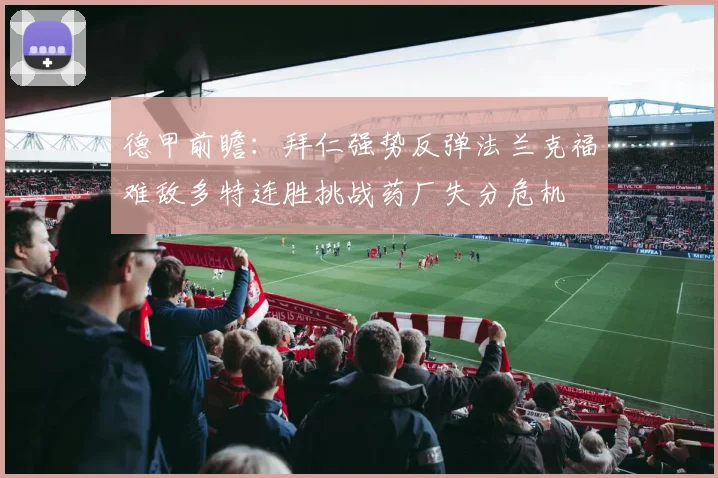 德甲前瞻：拜仁强势反弹法兰克福难敌多特连胜挑战药厂失分危机