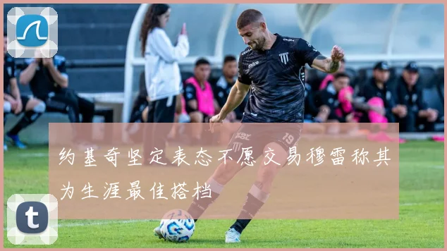约基奇坚定表态不愿交易穆雷称其为生涯最佳搭档