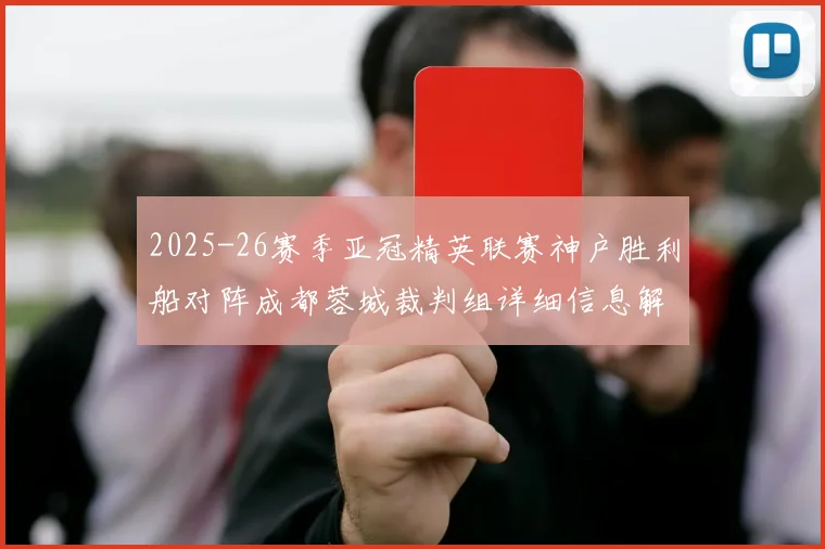 2025-26赛季亚冠精英联赛神户胜利船对阵成都蓉城裁判组详细信息解析