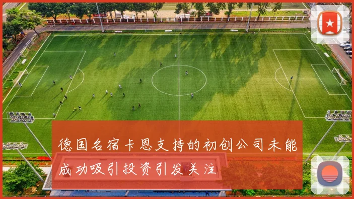 德国名宿卡恩支持的初创公司未能成功吸引投资引发关注